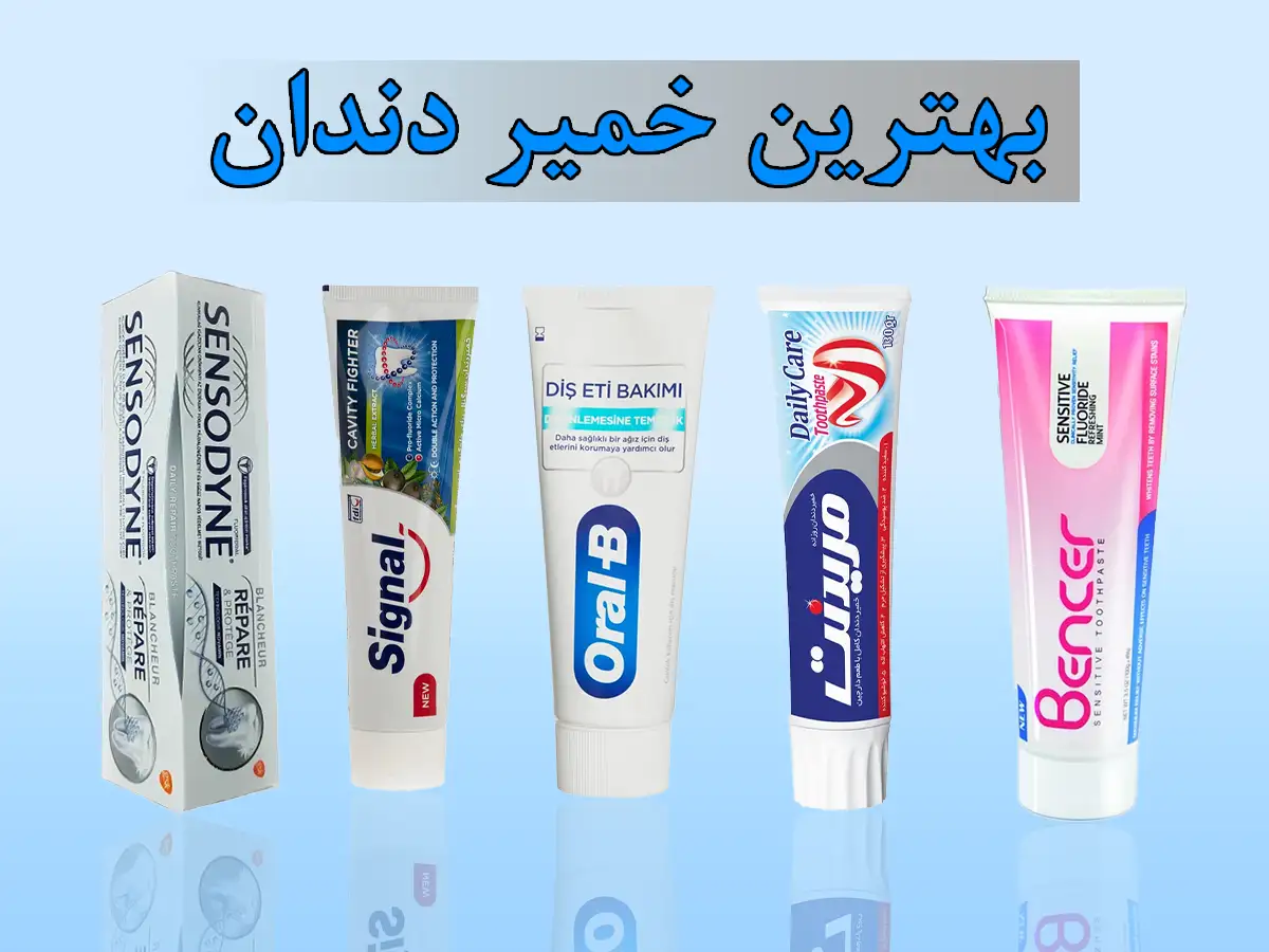 بهترین خمیر دندان
