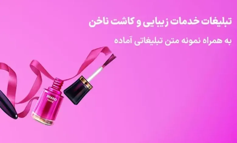 جذب مشتری کاشت ناخن
