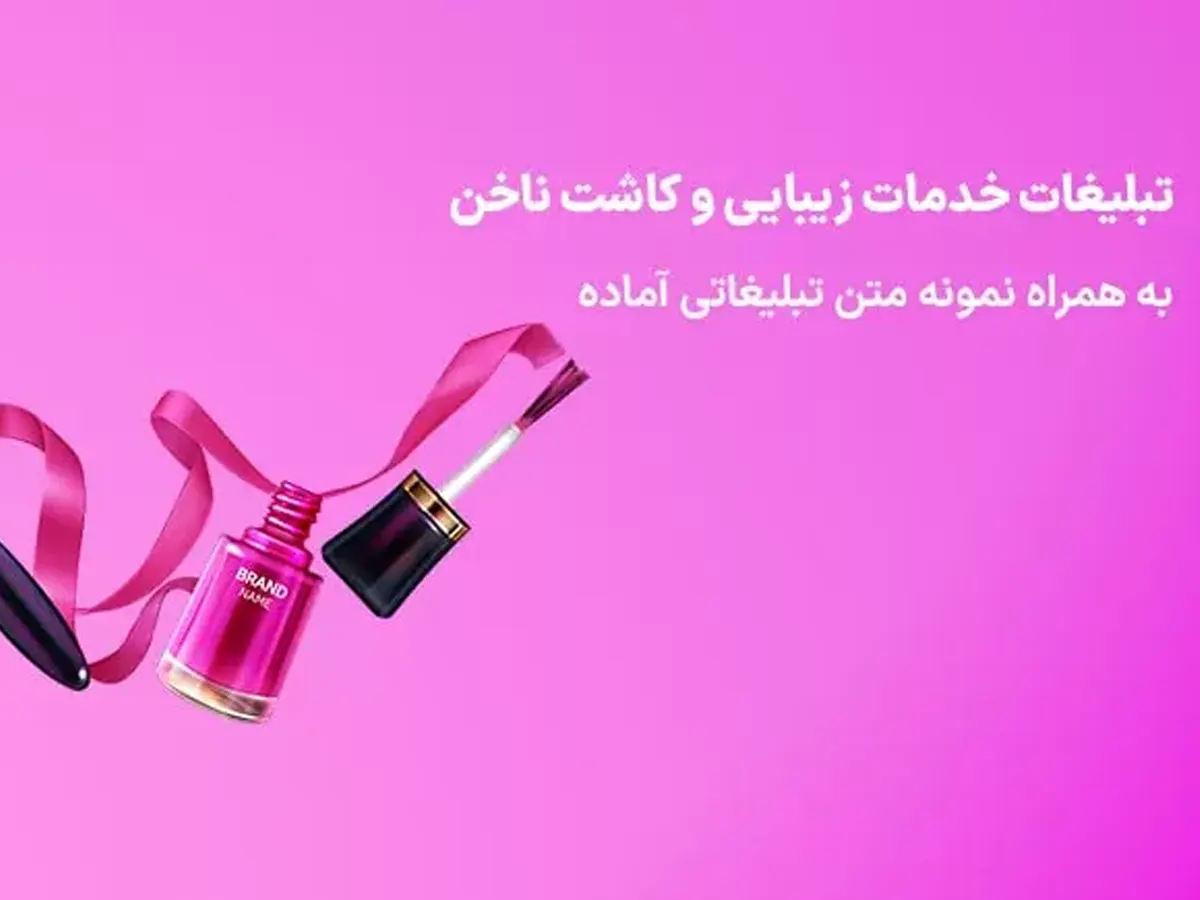 جذب مشتری کاشت ناخن