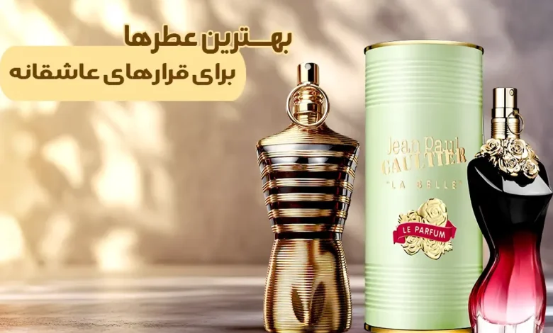 بهترین عطر برای دیت عاشقانه