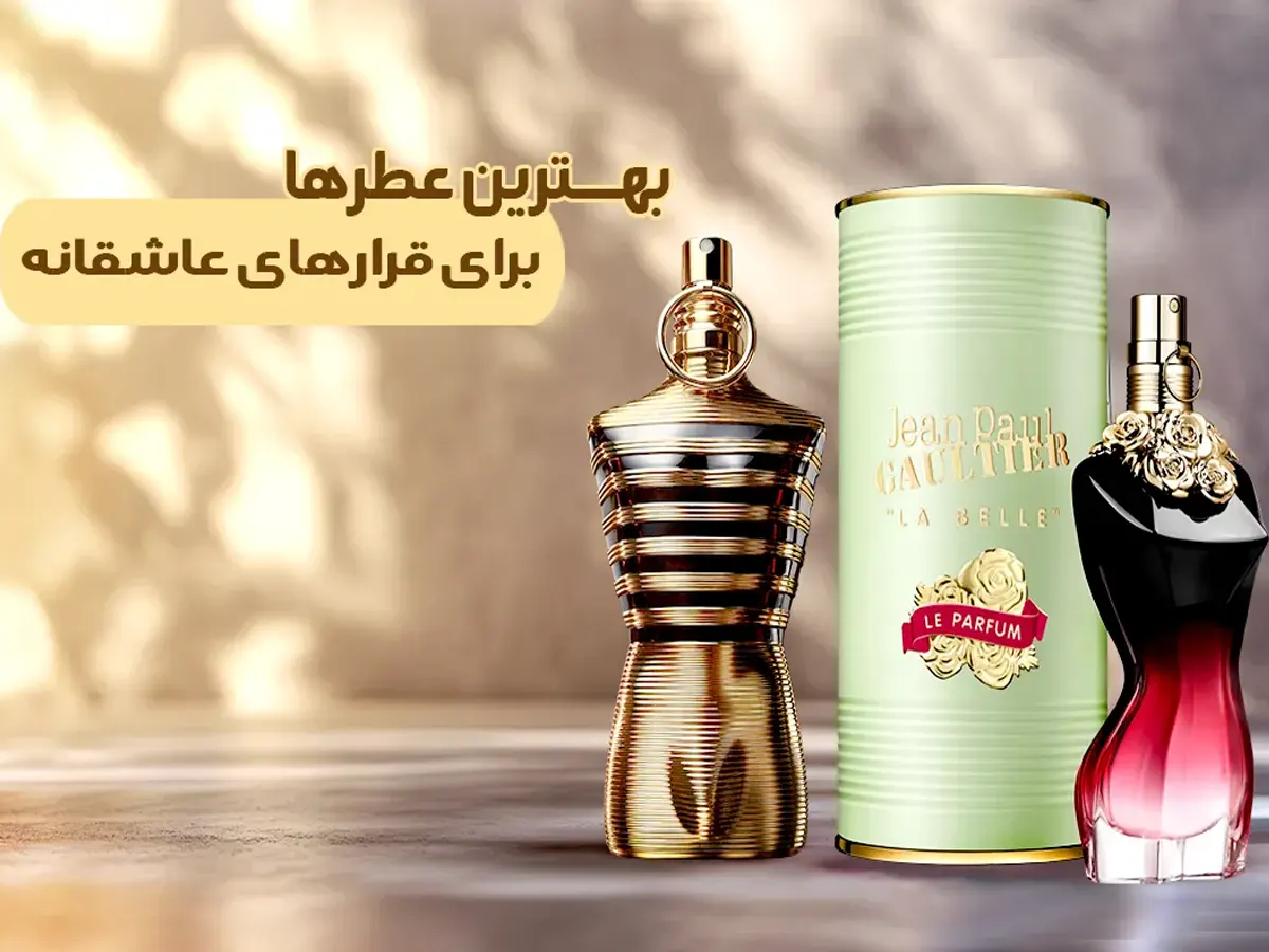 بهترین عطر برای دیت عاشقانه