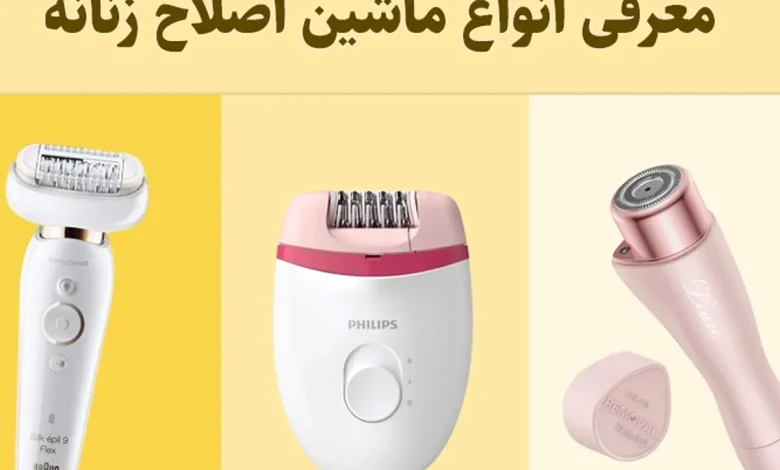 معرفی بهترین ماشین اصلاح زنانه برای بدن و صورت