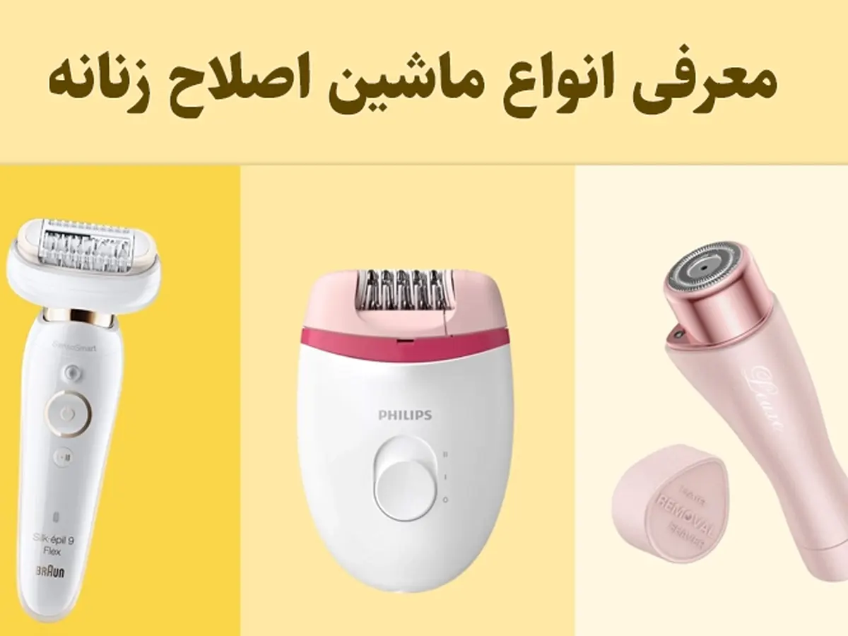 معرفی بهترین ماشین اصلاح زنانه برای بدن و صورت