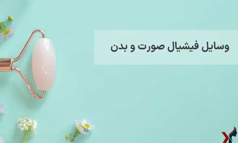 وسایل فیشیال صورت و بدن