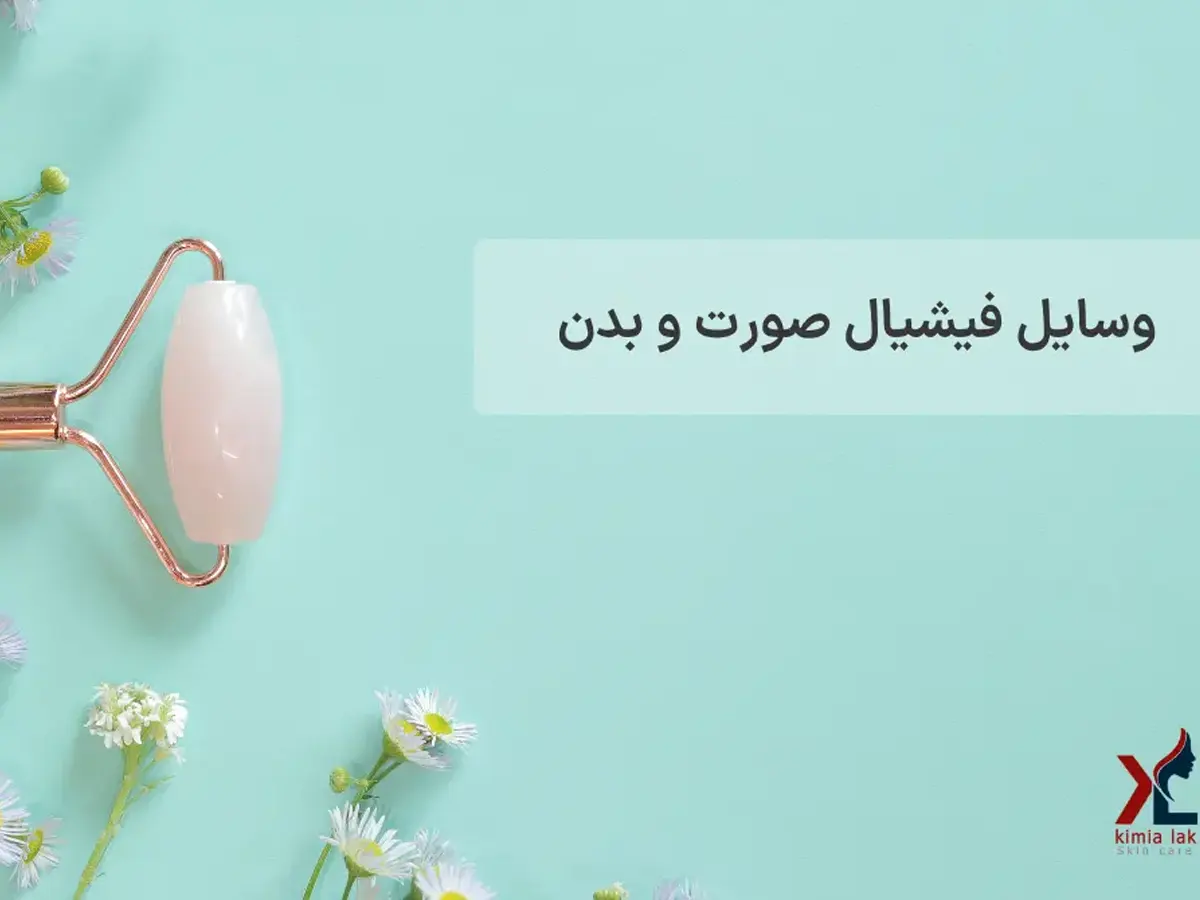 وسایل فیشیال صورت و بدن