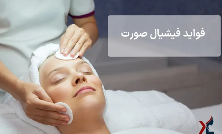 فواید فیشیال صورت