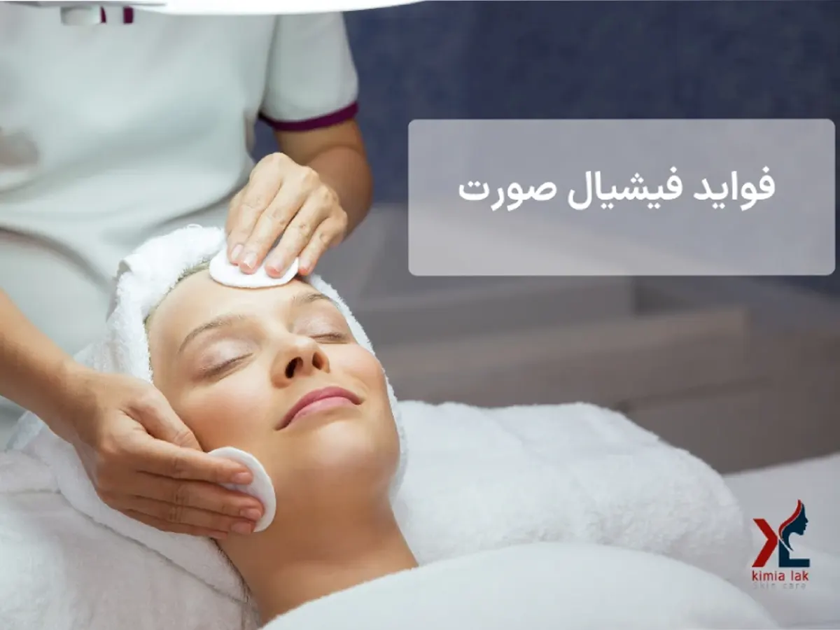 فواید فیشیال صورت