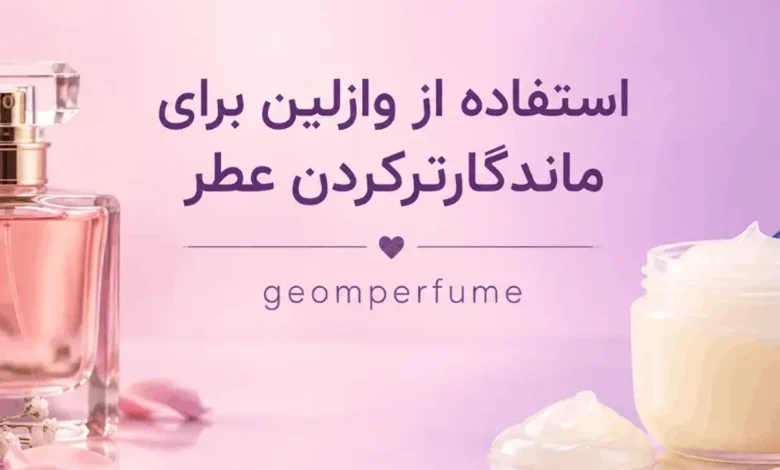 وازلین برای ماندگاری عطر