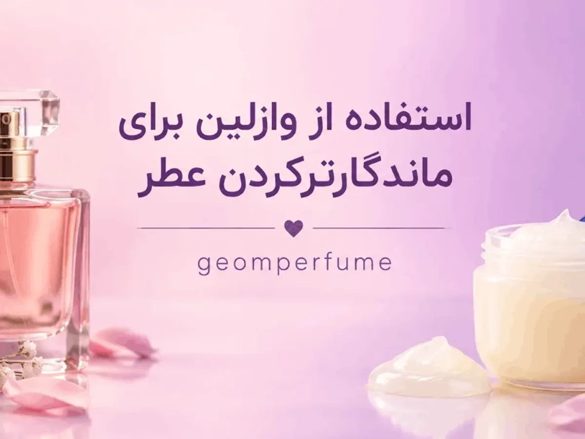 وازلین برای ماندگاری عطر